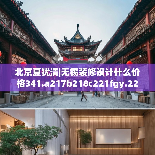 北京夏犹清|无锡装修设计什么价格341.a217b218c221fgy.228bnbn