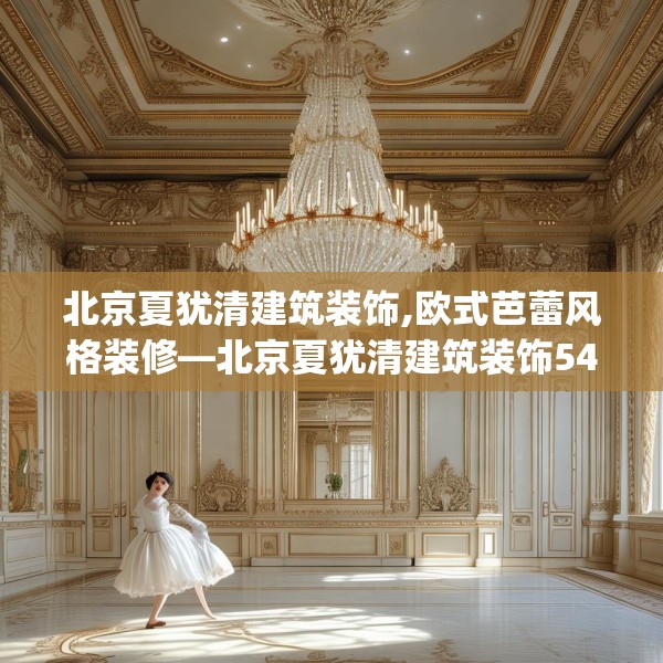 北京夏犹清建筑装饰,欧式芭蕾风格装修—北京夏犹清建筑装饰548.a424b425c428fgy.435wew
