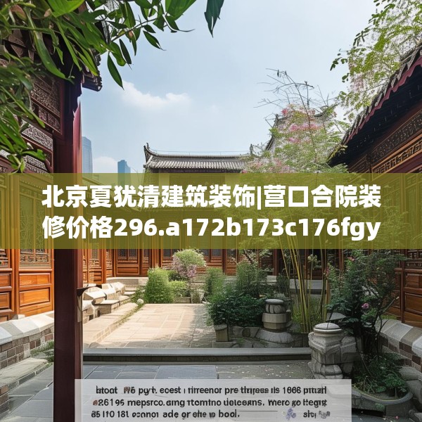 北京夏犹清建筑装饰|营口合院装修价格296.a172b173c176fgy.183wew