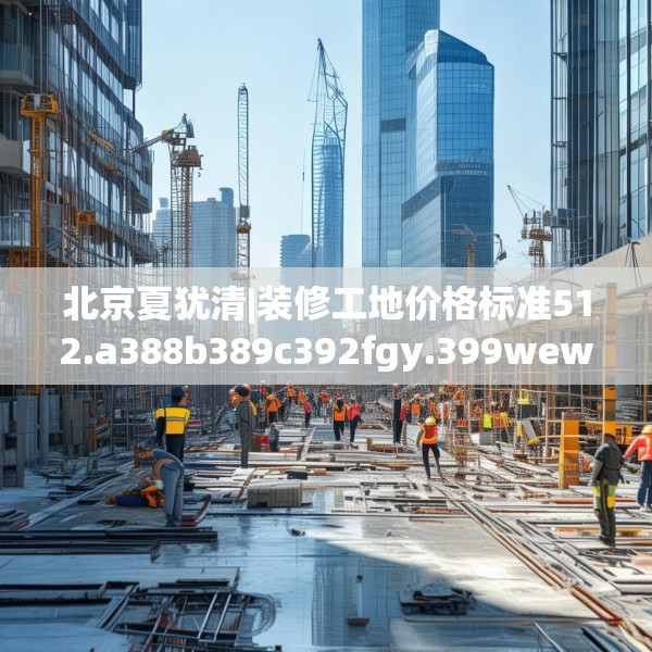 装修装饰 第49页