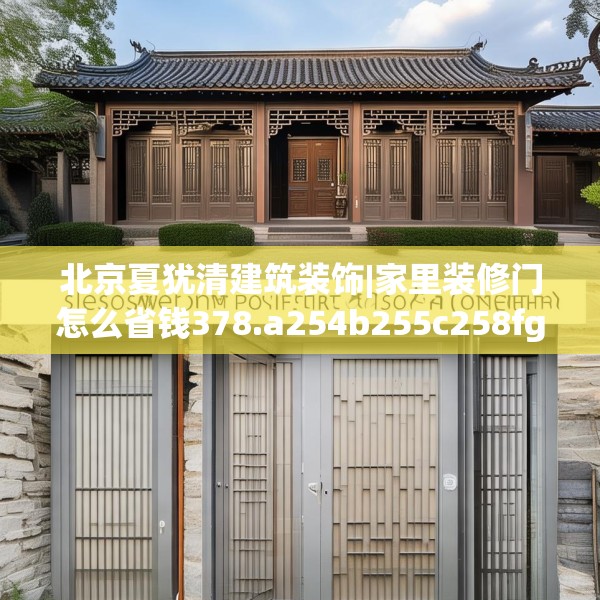 北京夏犹清建筑装饰|家里装修门怎么省钱378.a254b255c258fgy.265nbn