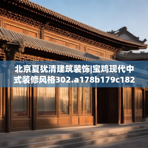北京夏犹清建筑装饰|宝鸡现代中式装修风格302.a178b179c182fgy.189xczxv