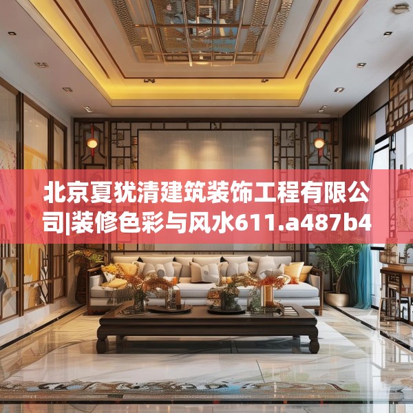北京夏犹清建筑装饰工程有限公司|装修色彩与风水611.a487b488c491fgy.498bnbn