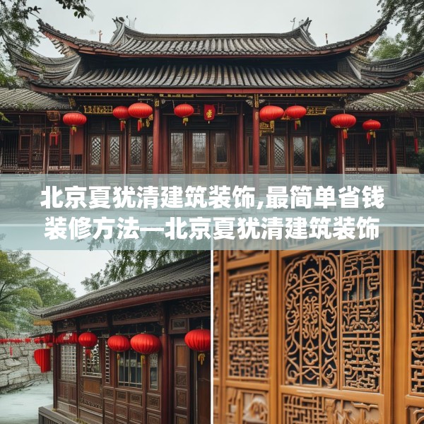 北京夏犹清建筑装饰,最简单省钱装修方法—北京夏犹清建筑装饰252.a128b129c132fgy.139nbn