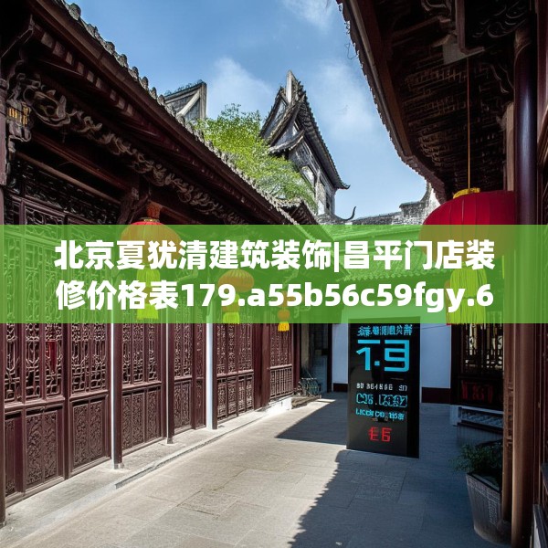 北京夏犹清建筑装饰|昌平门店装修价格表179.a55b56c59fgy.66bnbn