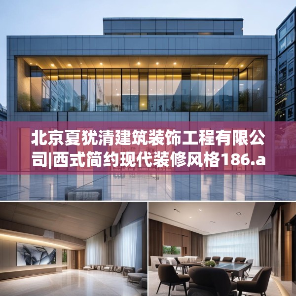 北京夏犹清建筑装饰工程有限公司|西式简约现代装修风格186.a62b63c66fgy.73dsfds