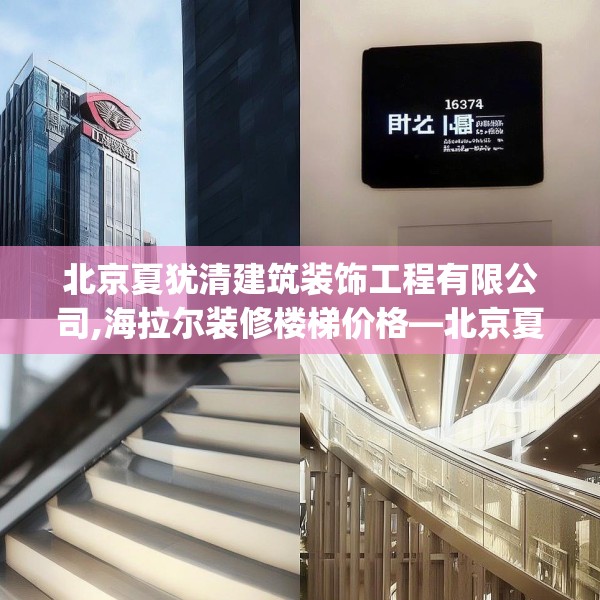 北京夏犹清建筑装饰工程有限公司,海拉尔装修楼梯价格—北京夏犹清建筑装饰工程有限公司176.a52b53c56fgy.63xczxv