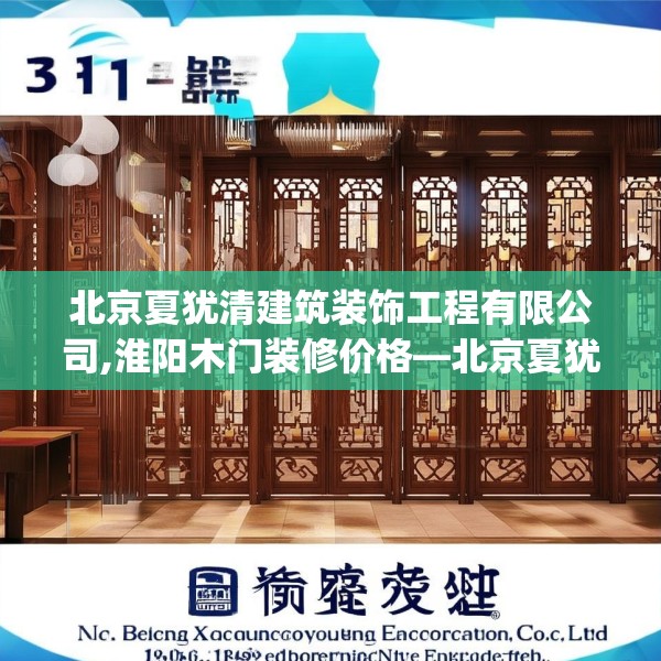 北京夏犹清建筑装饰工程有限公司,淮阳木门装修价格—北京夏犹清建筑装饰工程有限公司315.a191b192c195fgy.202fghfd