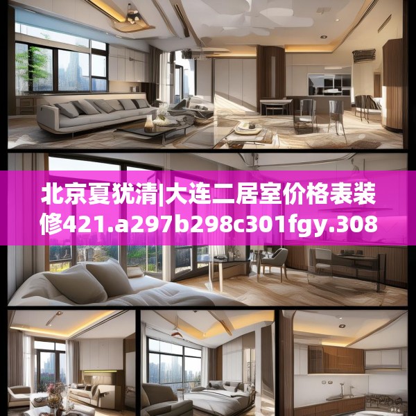 北京夏犹清|大连二居室价格表装修421.a297b298c301fgy.308fdsfds