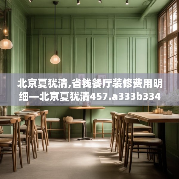 北京夏犹清,省钱餐厅装修费用明细—北京夏犹清457.a333b334c337fgy.344fdsfds