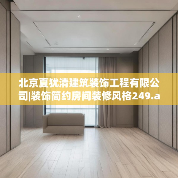 北京夏犹清建筑装饰工程有限公司|装饰简约房间装修风格249.a125b126c129fgy.136fhsg
