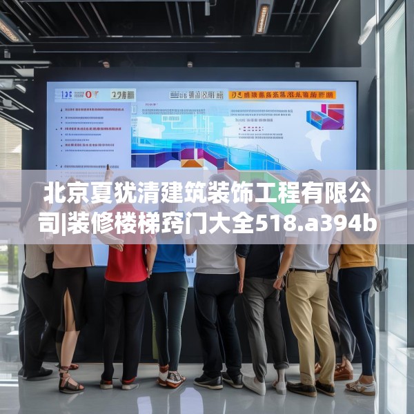 北京夏犹清建筑装饰工程有限公司|装修楼梯窍门大全518.a394b395c398fgy.405xczxv