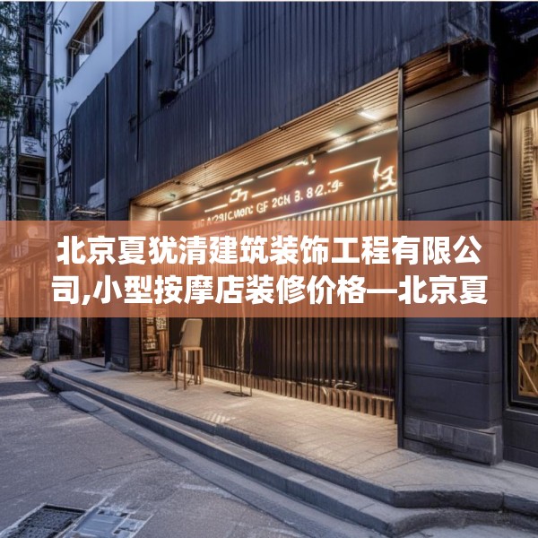 北京夏犹清建筑装饰工程有限公司,小型按摩店装修价格—北京夏犹清建筑装饰工程有限公司246.a122b123c126fgy.133lkjl