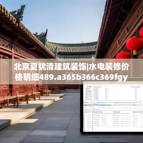 北京夏犹清建筑装饰|水电装修价格明细489.a365b366c369fgy.376uyk