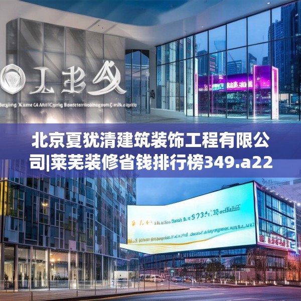 北京夏犹清建筑装饰工程有限公司|莱芜装修省钱排行榜349.a225b226c229fgy.236fdsfds