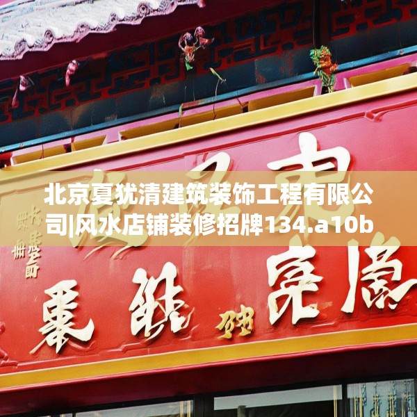 北京夏犹清建筑装饰工程有限公司|风水店铺装修招牌134.a10b11c14fgy.21wew