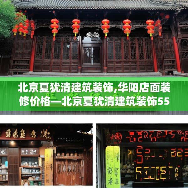 北京夏犹清建筑装饰,华阳店面装修价格—北京夏犹清建筑装饰552.a428b429c432fgy.439lkjl