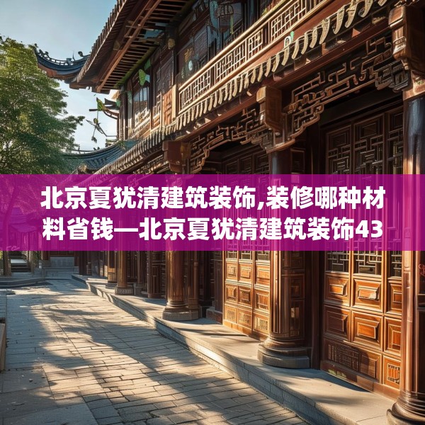 北京夏犹清建筑装饰,装修哪种材料省钱—北京夏犹清建筑装饰437.a313b314c317fgy.324fds