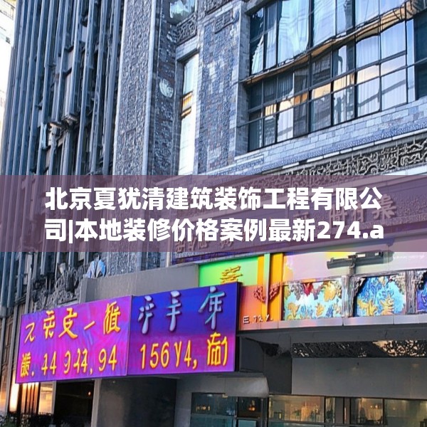 北京夏犹清建筑装饰工程有限公司|本地装修价格案例最新274.a150b151c154fgy.161htyj