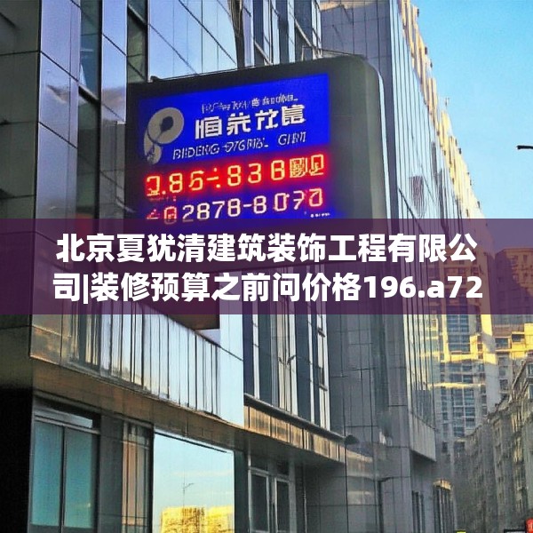 北京夏犹清建筑装饰工程有限公司|装修预算之前问价格196.a72b73c76fgy.83dewqe