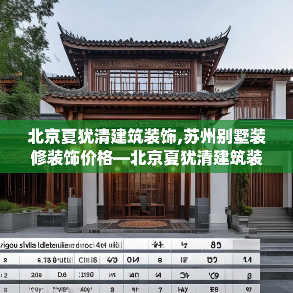 北京夏犹清建筑装饰,苏州别墅装修装饰价格—北京夏犹清建筑装饰439.a315b316c319fgy.326fdsfds