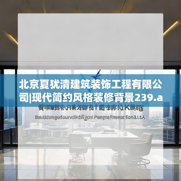 北京夏犹清建筑装饰工程有限公司|现代简约风格装修背景239.a115b116c119fgy.126fds