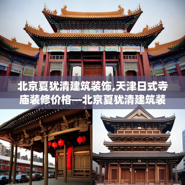 北京夏犹清建筑装饰,天津日式寺庙装修价格—北京夏犹清建筑装饰543.a419b420c423fgy.430uyk