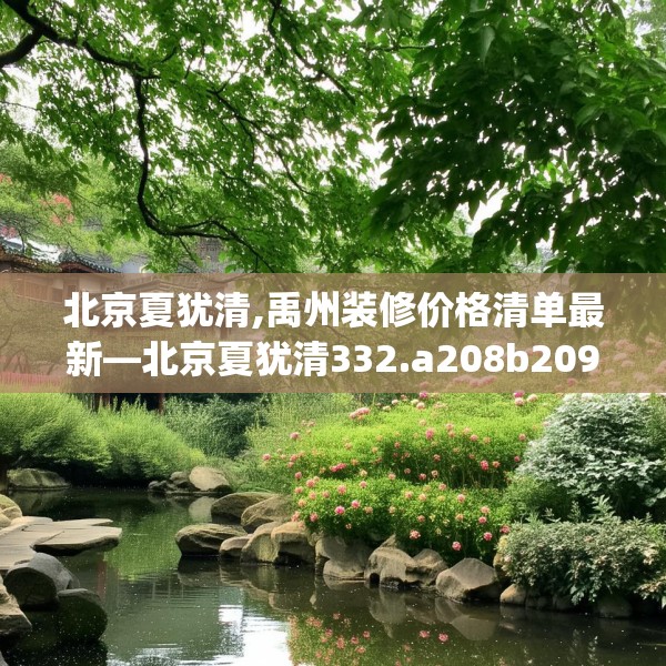 北京夏犹清,禹州装修价格清单最新—北京夏犹清332.a208b209c212fgy.219wew