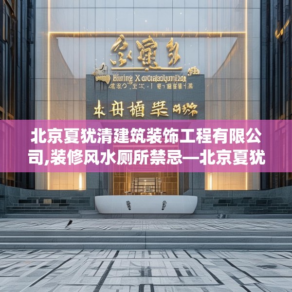 北京夏犹清建筑装饰工程有限公司,装修风水厕所禁忌—北京夏犹清建筑装饰工程有限公司383.a259b260c263fgy.270fds