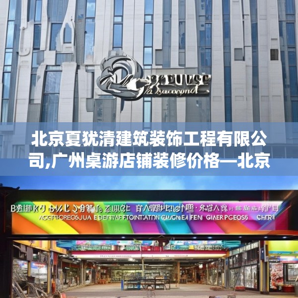 北京夏犹清建筑装饰工程有限公司,广州桌游店铺装修价格—北京夏犹清建筑装饰工程有限公司199.a75b76c79fgy.86jhhj