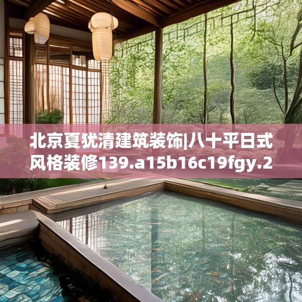 北京夏犹清建筑装饰|八十平日式风格装修139.a15b16c19fgy.26poiy