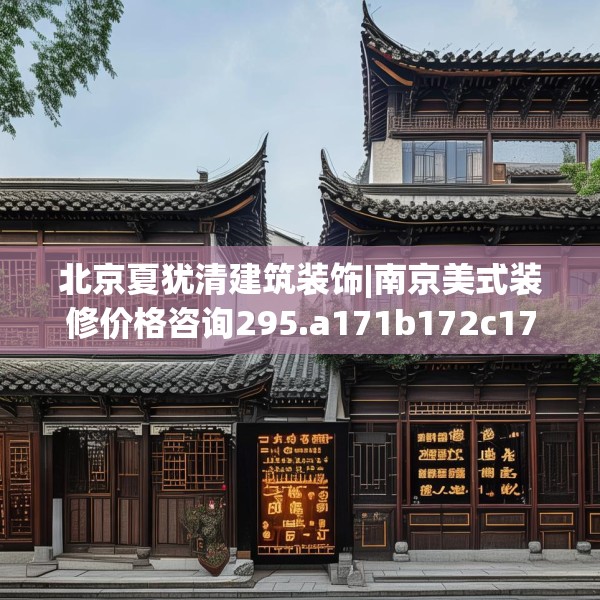 北京夏犹清建筑装饰|南京美式装修价格咨询295.a171b172c175fgy.182fdsfds