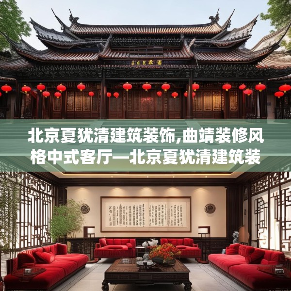 北京夏犹清建筑装饰,曲靖装修风格中式客厅—北京夏犹清建筑装饰589.a465b466c469fgy.476poiy