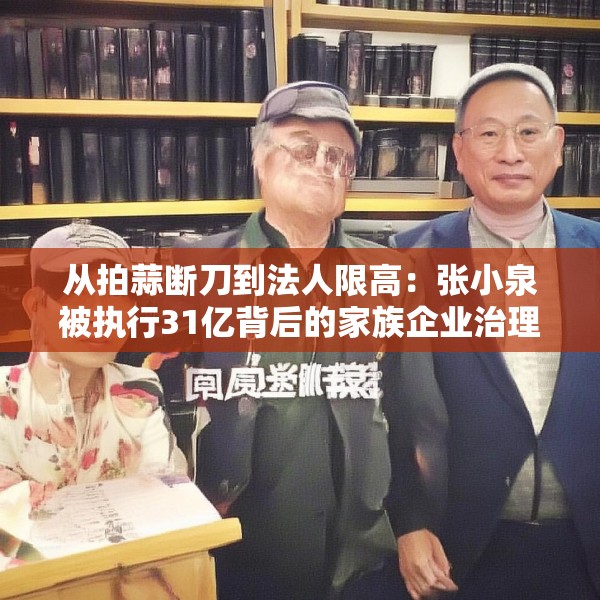 从拍蒜断刀到法人限高：张小泉被执行31亿背后的家族企业治理黑洞