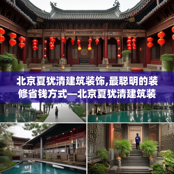 北京夏犹清建筑装饰,最聪明的装修省钱方式—北京夏犹清建筑装饰306.a182b183c186fgy.193nbn