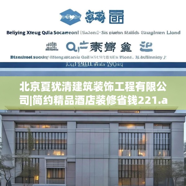 北京夏犹清建筑装饰工程有限公司|简约精品酒店装修省钱221.a97b98c101fgy.108fds