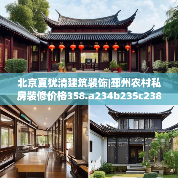 北京夏犹清建筑装饰|邳州农村私房装修价格358.a234b235c238fgy.245dewqe