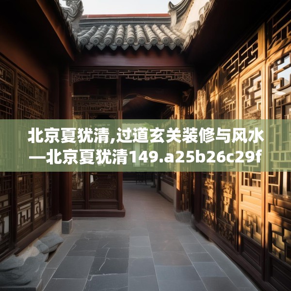北京夏犹清,过道玄关装修与风水—北京夏犹清149.a25b26c29fgy.36fds