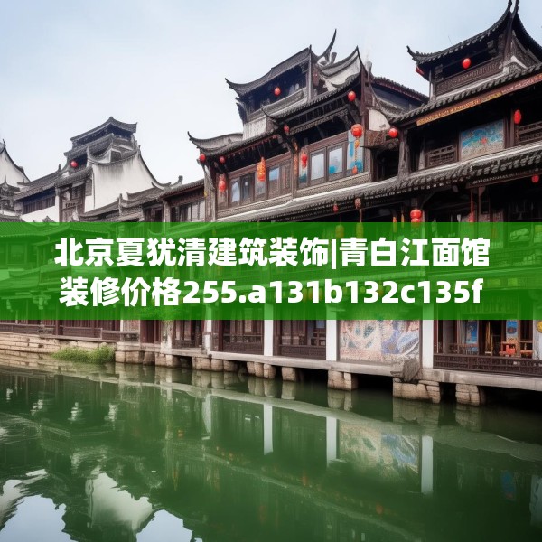 北京夏犹清建筑装饰|青白江面馆装修价格255.a131b132c135fgy.142uyk
