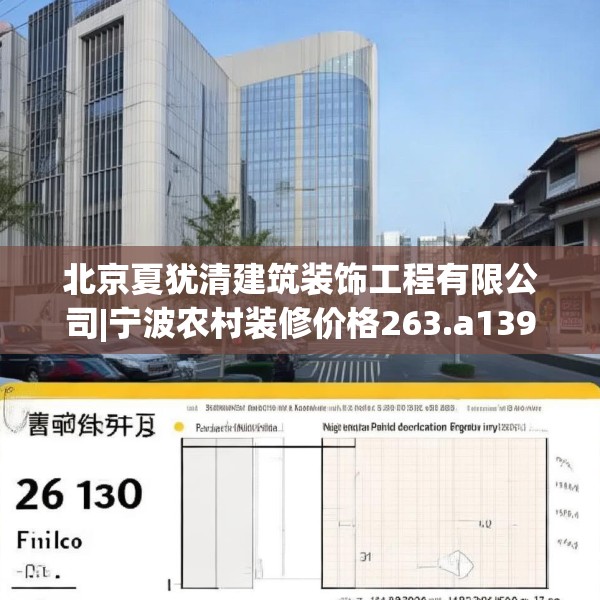 北京夏犹清建筑装饰工程有限公司|宁波农村装修价格263.a139b140c143fgy.150cvcx