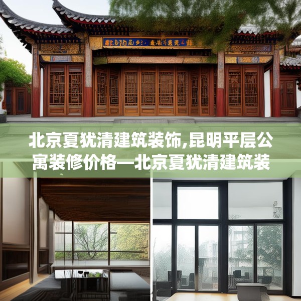 北京夏犹清建筑装饰,昆明平层公寓装修价格—北京夏犹清建筑装饰440.a316b317c320fgy.327wew
