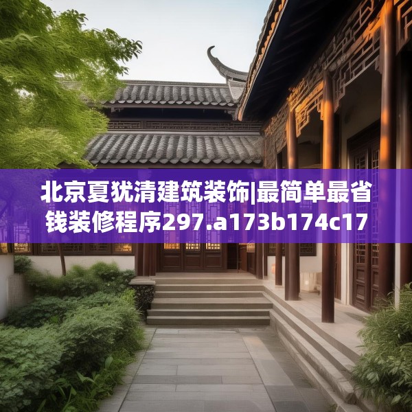 北京夏犹清建筑装饰|最简单最省钱装修程序297.a173b174c177fgy.184fghfd