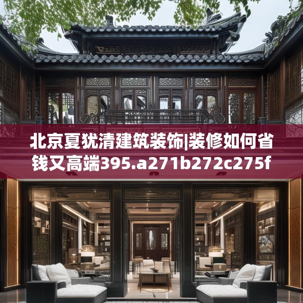 装修趣闻 第39页