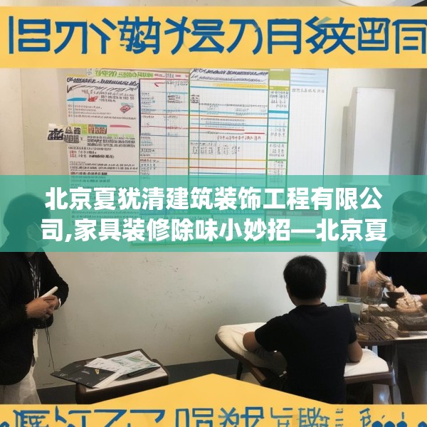 北京夏犹清建筑装饰工程有限公司,家具装修除味小妙招—北京夏犹清建筑装饰工程有限公司440.a316b317c320fgy.327wew