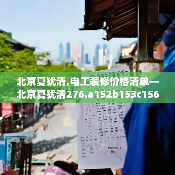 北京夏犹清,电工装修价格清单—北京夏犹清276.a152b153c156fgy.163dsfds