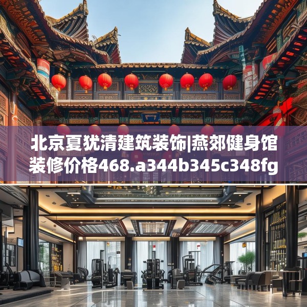 中式家装 第35页