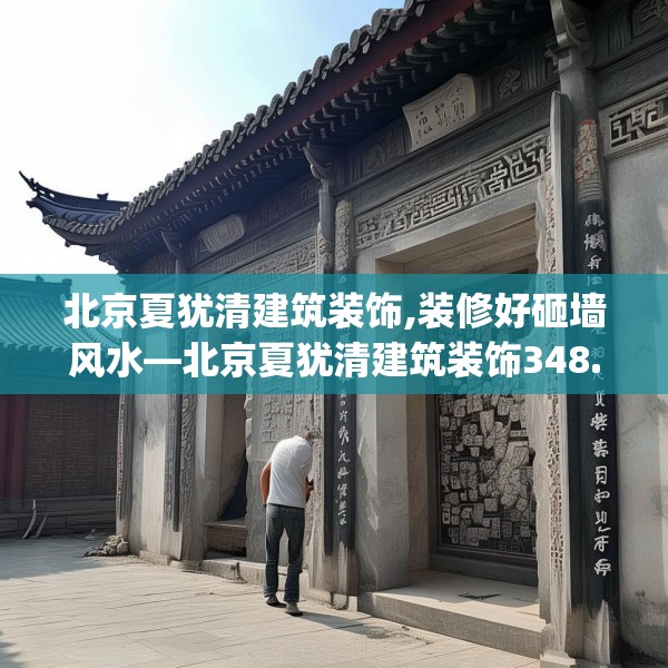 北京夏犹清建筑装饰,装修好砸墙风水—北京夏犹清建筑装饰348.a224b225c228fgy.235dsfds