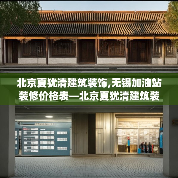 北京夏犹清建筑装饰,无锡加油站装修价格表—北京夏犹清建筑装饰310.a186b187c190fgy.197htyj