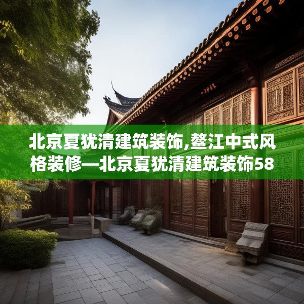 北京夏犹清建筑装饰,鳌江中式风格装修—北京夏犹清建筑装饰587.a463b464c467fgy.474cvcx