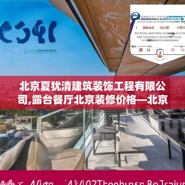 北京夏犹清建筑装饰工程有限公司,露台餐厅北京装修价格—北京夏犹清建筑装饰工程有限公司610.a486b487c490fgy.497dewqe